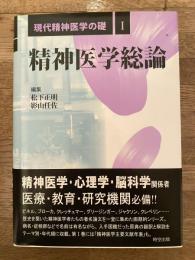 現代精神医学の礎