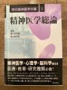 現代精神医学の礎