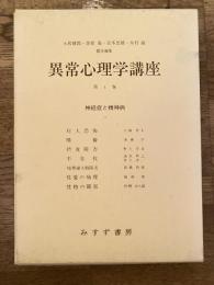 神経症と精神病.2　異常心理学講座