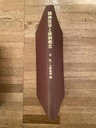 精神医学と疾病概念