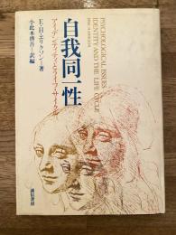 自我同一性 : アイデンティティとライフ・サイクル