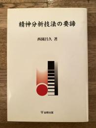 精神分析技法の要諦