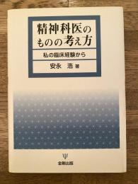 精神科医のものの考え方 : 私の臨床経験から