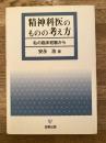 精神科医のものの考え方 : 私の臨床経験から