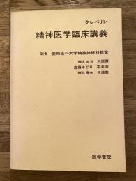 精神医学臨床講義