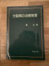 分裂病の治療覚書