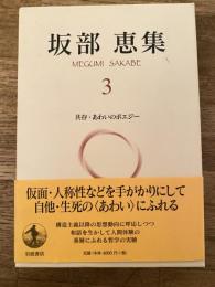 坂部恵集3　共存・あわいのポエジー