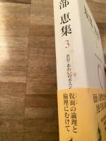 坂部恵集3　共存・あわいのポエジー