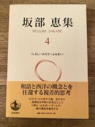 坂部恵集4 <しるし><かたり><ふるまい>