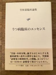 うつ病臨床のエッセンス : 笠原嘉臨床論集