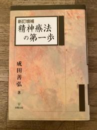 精神療法の第一歩