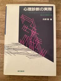 心理診断の実際 : ロールシャッハ・テストとTATの臨床的解釈例