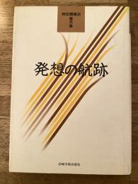 発想の航跡 : 神田橋条治著作集