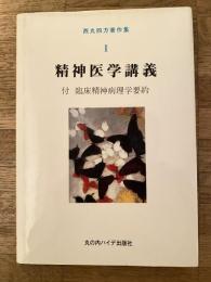 西丸四方著作集