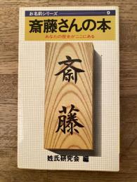 斎藤さんの本