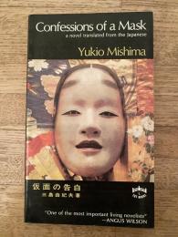Confessions of a mask　仮面の告白
