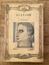 ある青年の休暇