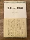 親鸞をけがす歎異鈔