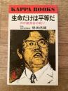 生命だけは平等だ : わが徳洲会の戦い