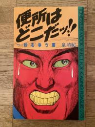 便所はどこだッ!! : 一秒を争う書