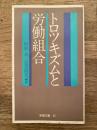 トロツキズムと労働組合