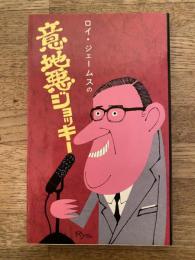 ロイ・ジェームスの意地悪ジョッキー