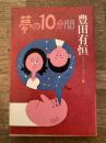 夢の10分間 : 豊田有恒ショート・ショート集