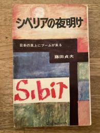 シベリアの夜明け : 日本の真上にブームが来る