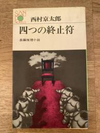 四つの終止符