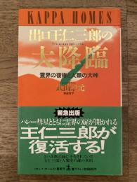 出口王仁三郎の大降臨 : 霊界の復権と人類の大峠