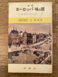 新版　ヨーロッパ味の旅