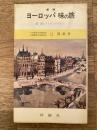 新版　ヨーロッパ味の旅