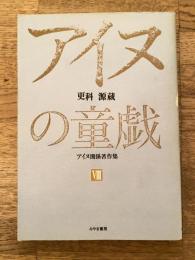 更科源蔵アイヌ関係著作集