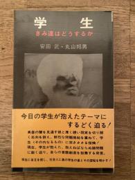学生 : きみ達はどうするか