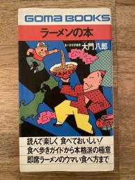 ラーメンの本