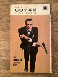 007専科 : 007へ愛をこめて