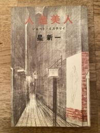 人造美人 : ショート・ミステリイ