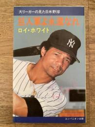 巨人軍よ永遠なれ : 大リーガーの見た日米野球