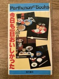 今日も一日おいしかった　1食2人300円の料理術