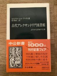 古代アレクサンドリア図書館 : よみがえる知の宝庫