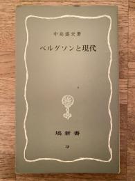 ベルグソンと現代