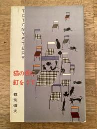 猫の舌に釘をうて