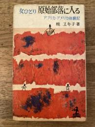 女ひとり原始部落に入る : アフリカ・アメリカ体験記