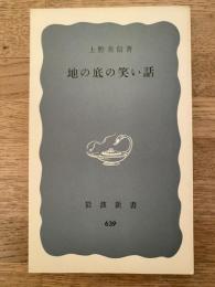 地の底の笑い話