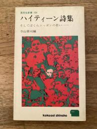 ハイティーン詩集