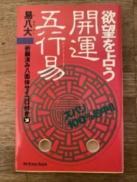 欲望を占う開運五行易