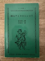 樺太アイヌのトンコリ