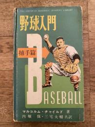 野球入門