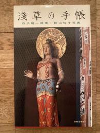 浅草の手帳 : 東京のふるさと