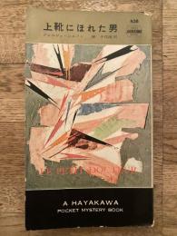 上靴にほれた男　ハヤカワ・ポケットミステリ　438